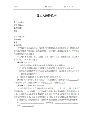 学习员工入股持股方案 员工入股协议.doc