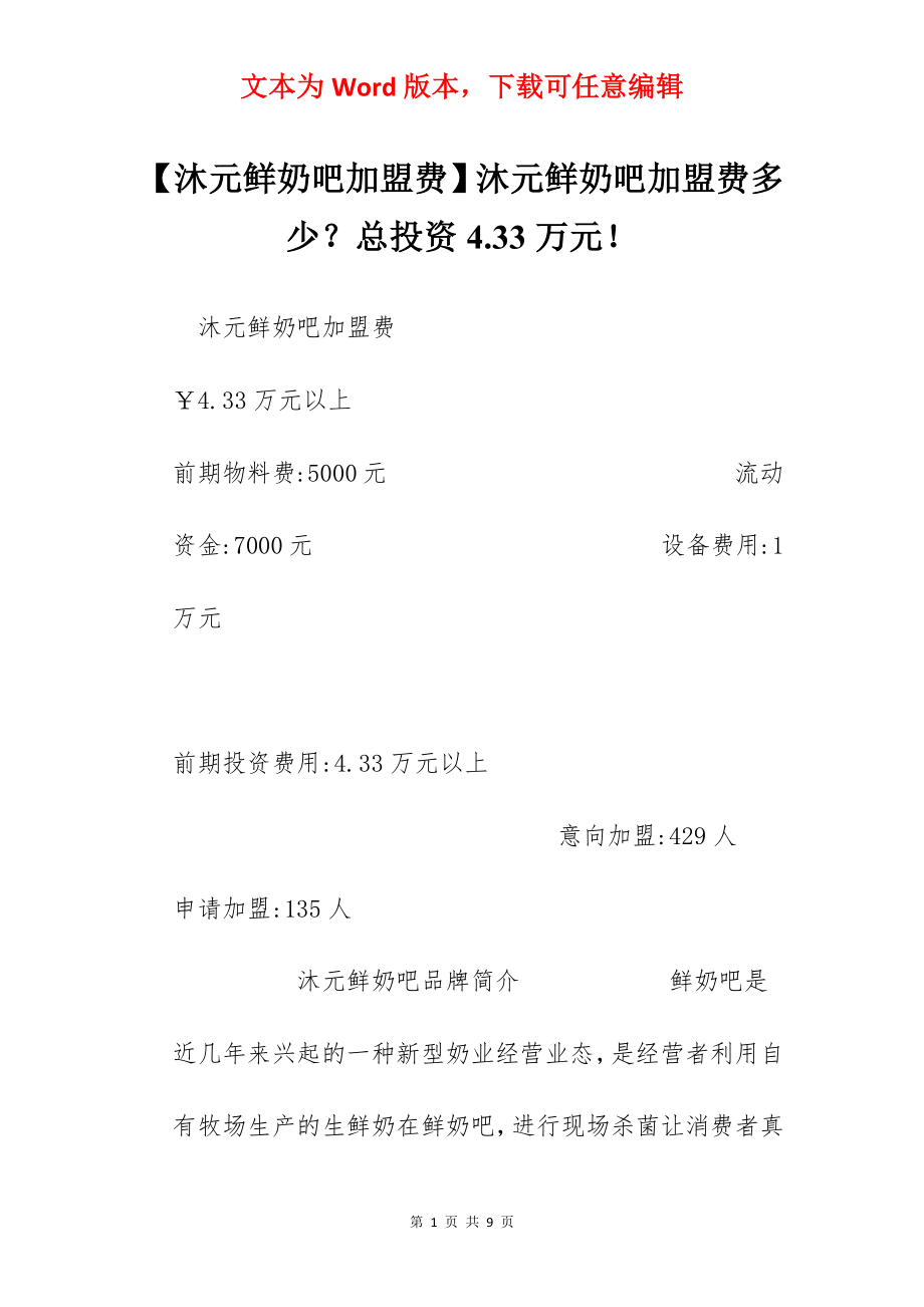 【沐元鲜奶吧加盟费】沐元鲜奶吧加盟费多少？总投资4.33万元！.docx_第1页