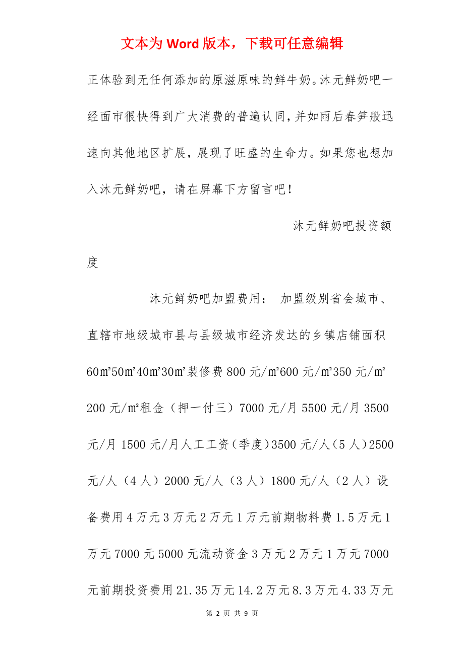 【沐元鲜奶吧加盟费】沐元鲜奶吧加盟费多少？总投资4.33万元！.docx_第2页