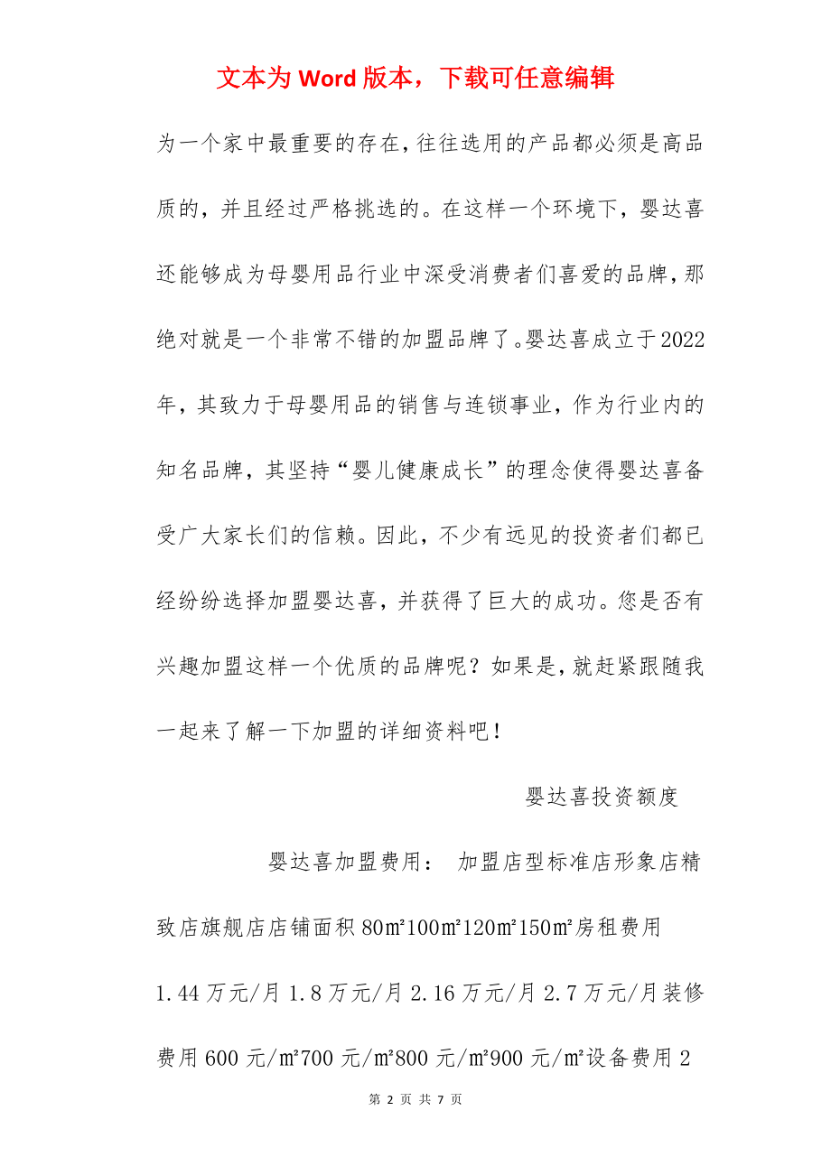 【婴达喜加盟费】婴达喜加盟费是多少？总投资22.24万元以上！.docx_第2页