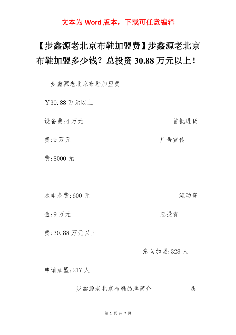 【步鑫源老北京布鞋加盟费】步鑫源老北京布鞋加盟多少钱？总投资30.88万元以上！.docx_第1页