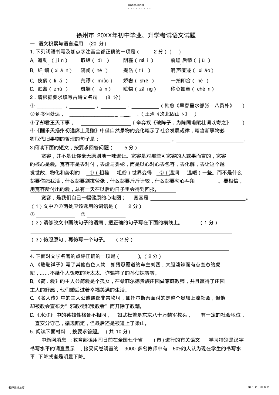 2022年江苏省徐州中考语文试卷及答案 .pdf_第1页