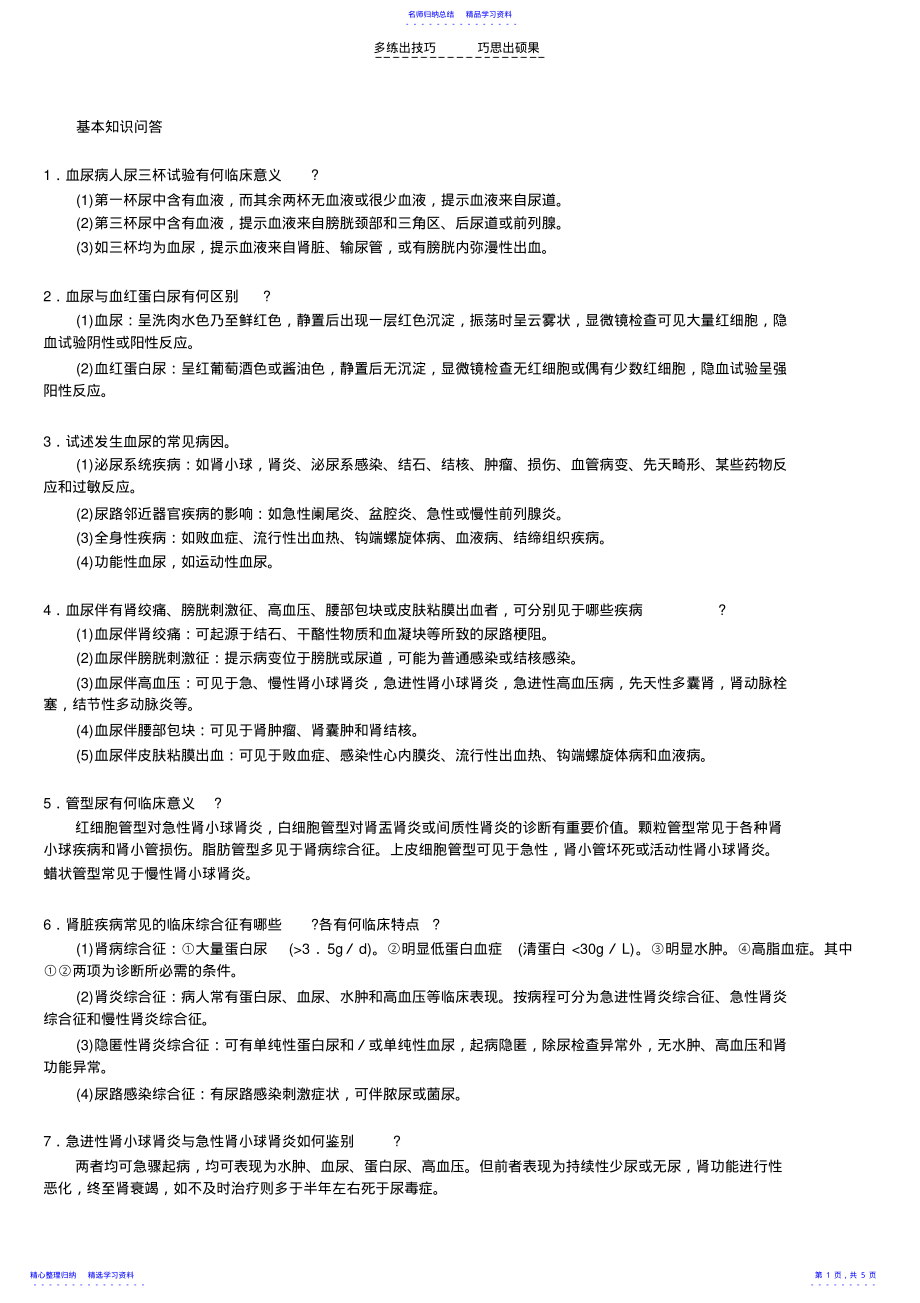 2022年三基肾脏系统疾病自测题答案 .pdf_第1页