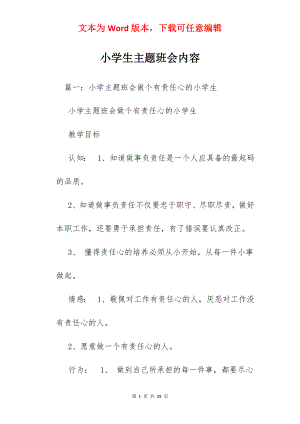 小学生主题班会内容.docx