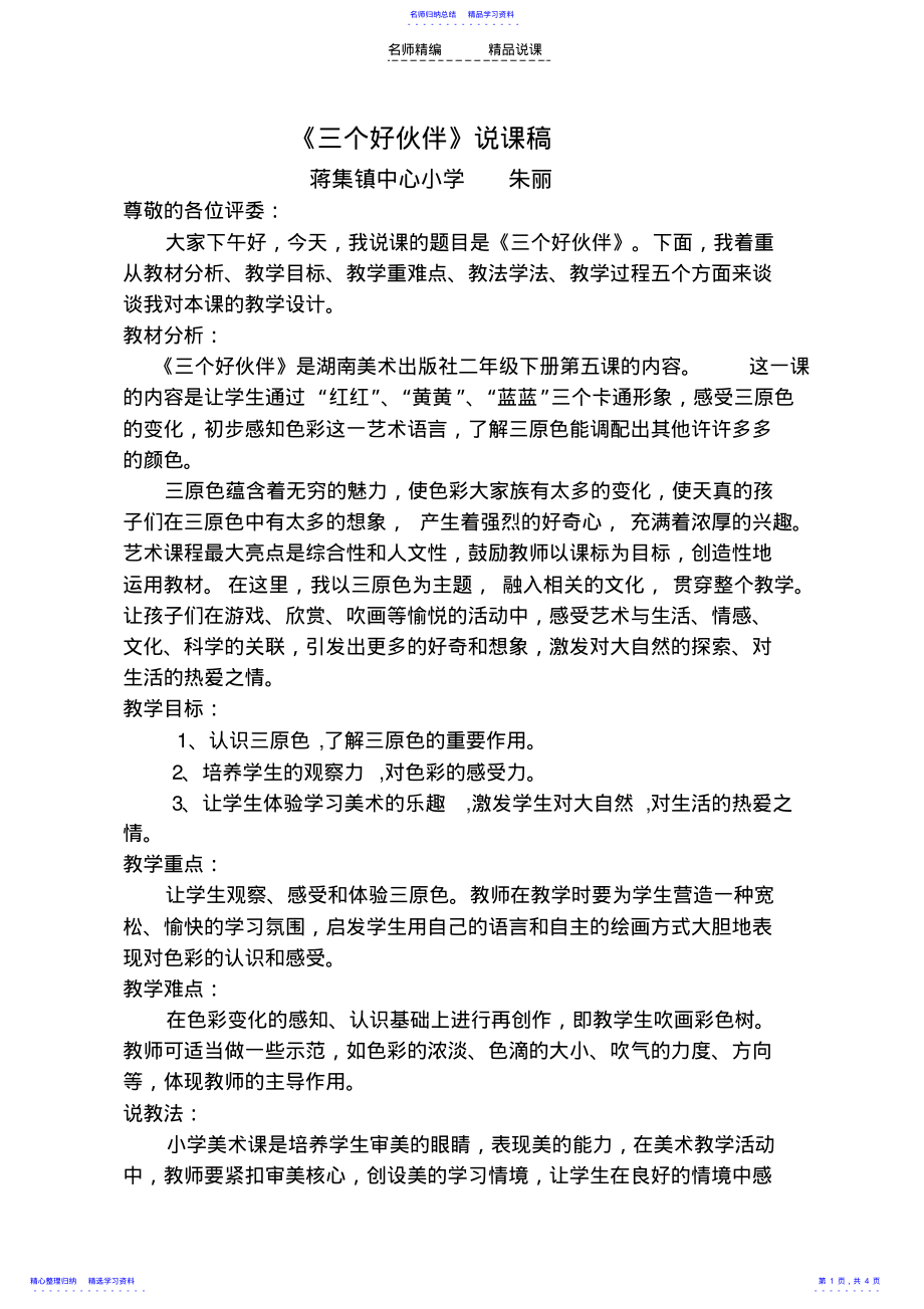 2022年三个好伙伴说课稿 .pdf_第1页