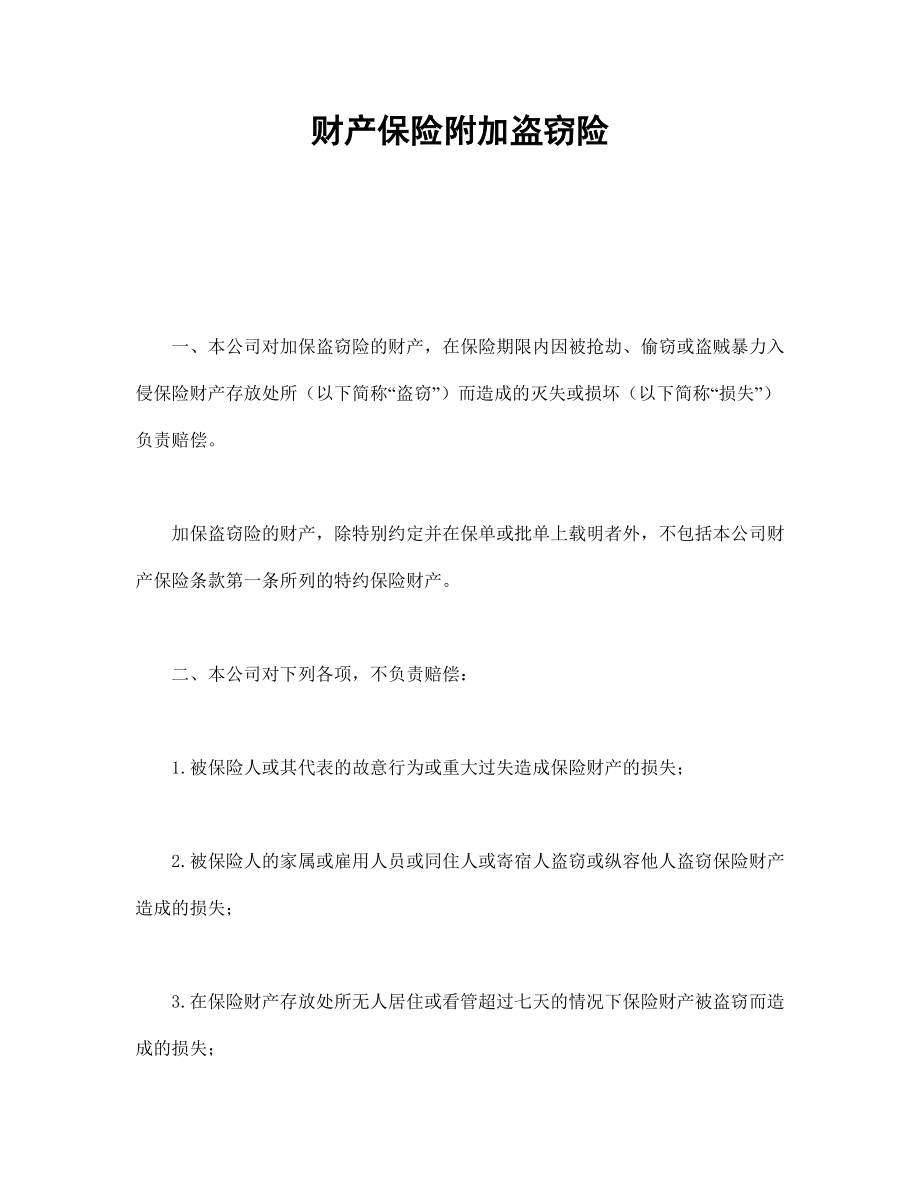 保险公司合同协议 财产保险附加盗窃险.doc_第1页