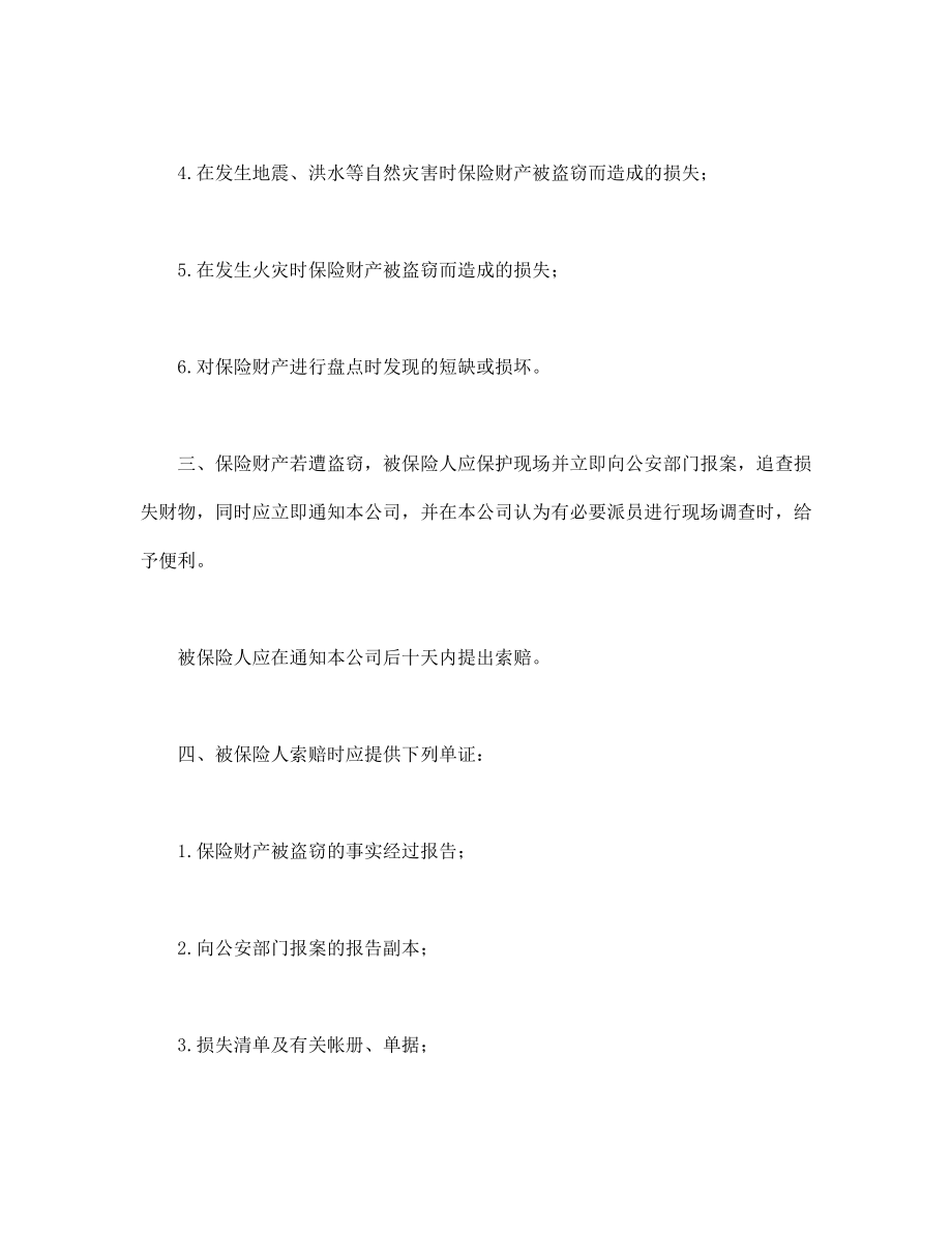 保险公司合同协议 财产保险附加盗窃险.doc_第2页