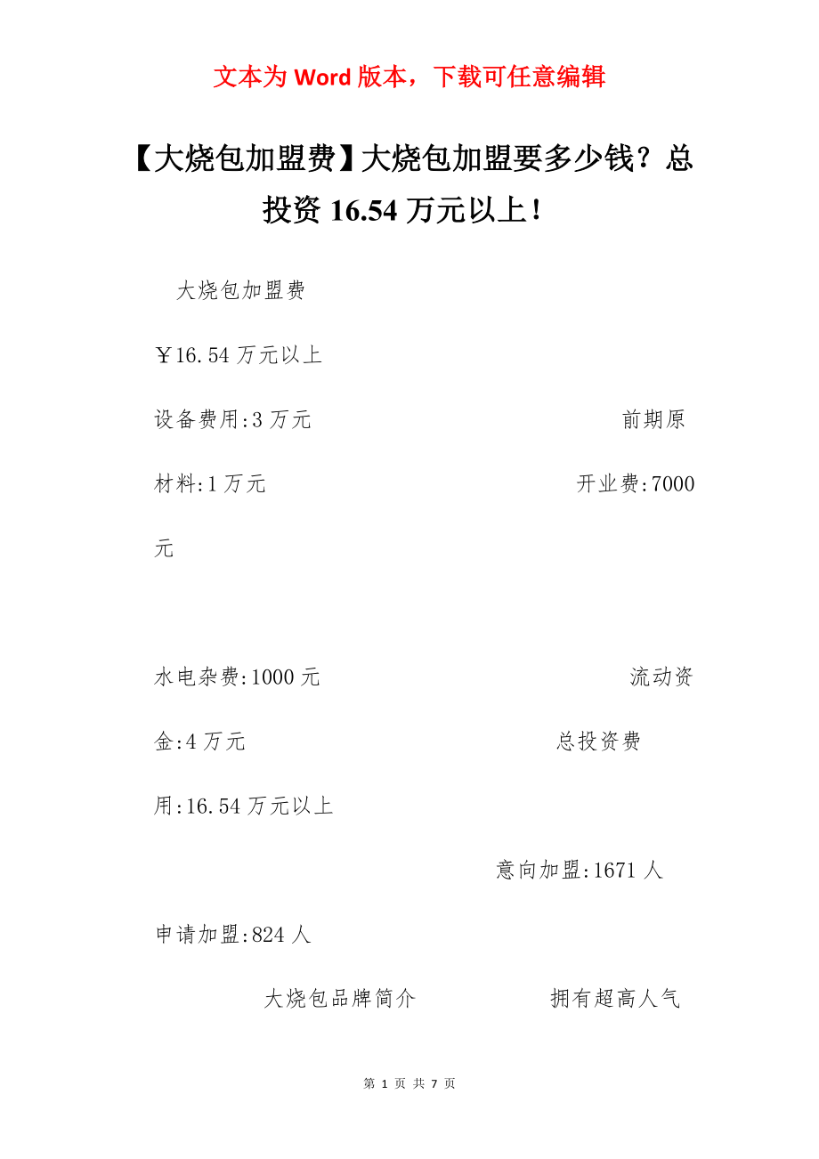 【大烧包加盟费】大烧包加盟要多少钱？总投资16.54万元以上！.docx_第1页