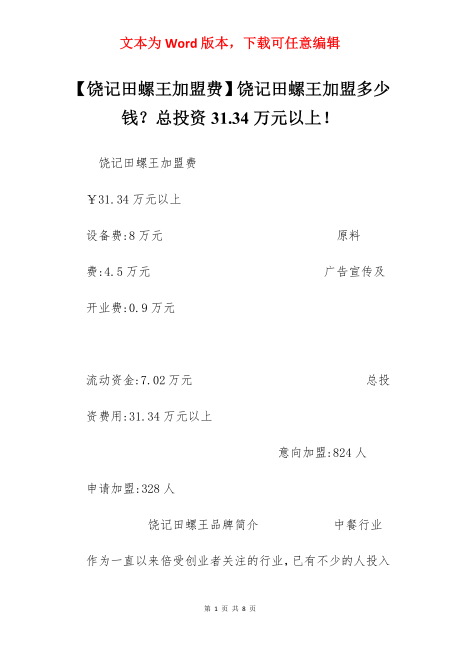 【饶记田螺王加盟费】饶记田螺王加盟多少钱？总投资31.34万元以上！.docx_第1页