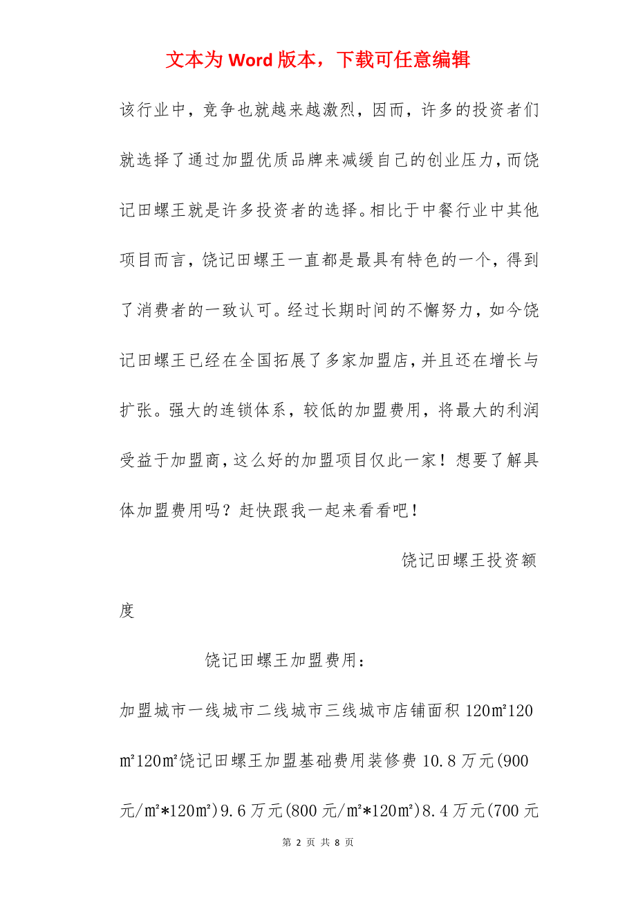 【饶记田螺王加盟费】饶记田螺王加盟多少钱？总投资31.34万元以上！.docx_第2页