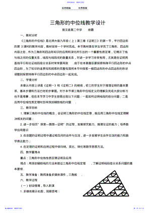 2022年三角形的中位线教学设计 .pdf