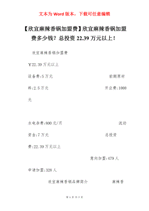 【欣宜麻辣香锅加盟费】欣宜麻辣香锅加盟费多少钱？总投资22.39万元以上！.docx