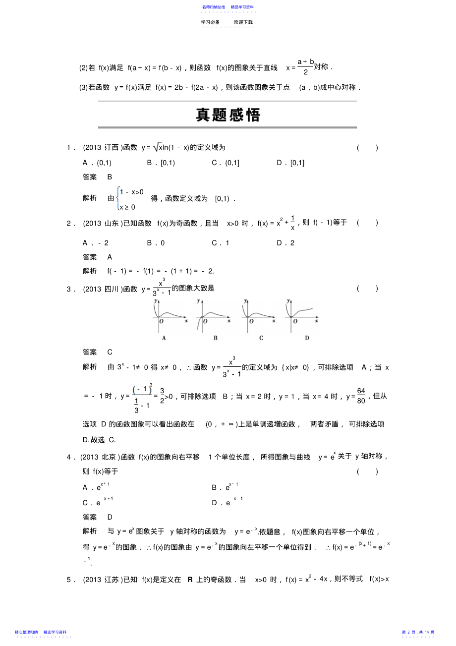 2022年专题二集合与常用逻辑用语、不等式、函数与导数第三讲函数的图象与性质 .pdf_第2页