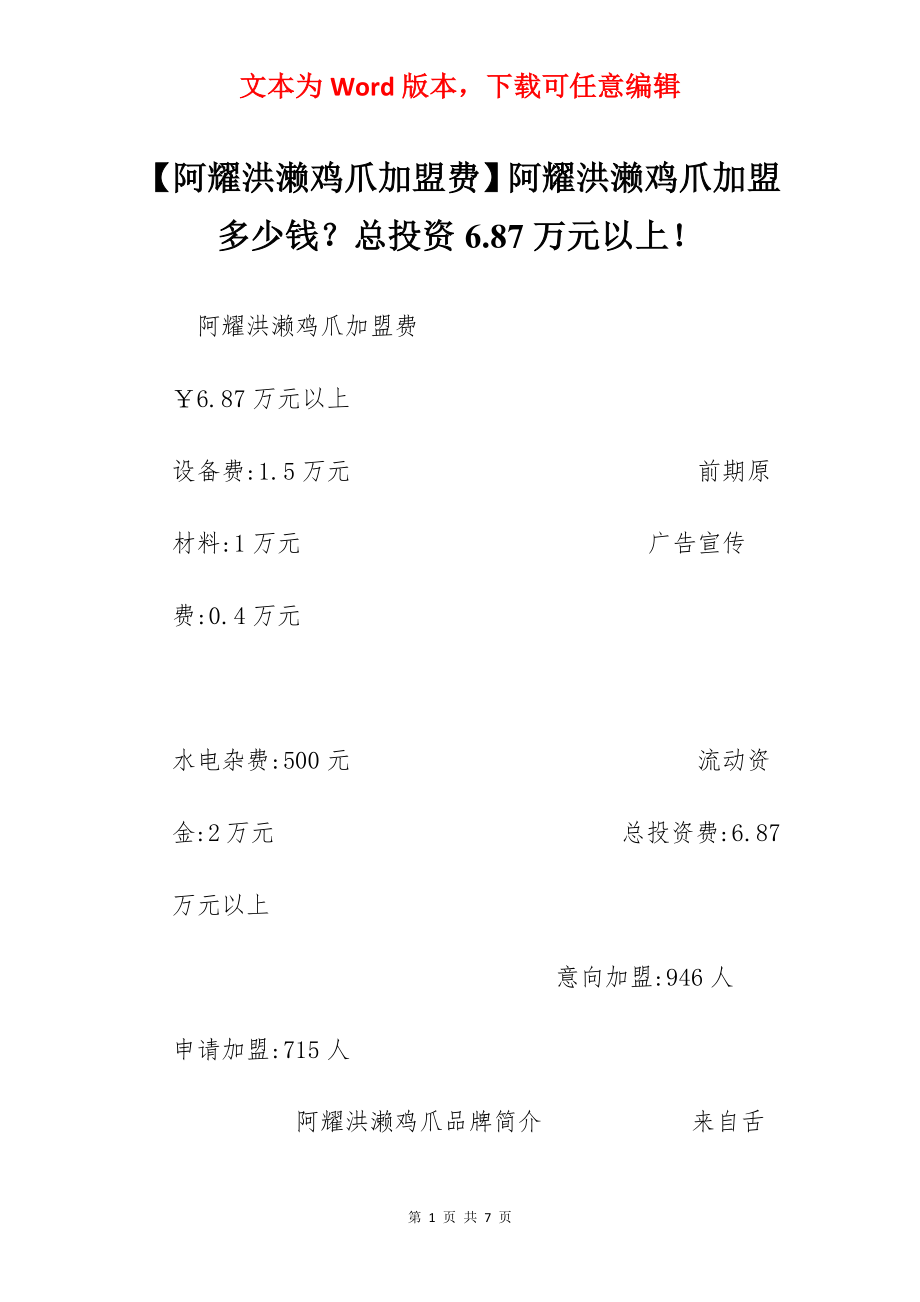 【阿耀洪濑鸡爪加盟费】阿耀洪濑鸡爪加盟多少钱？总投资6.87万元以上！.docx_第1页