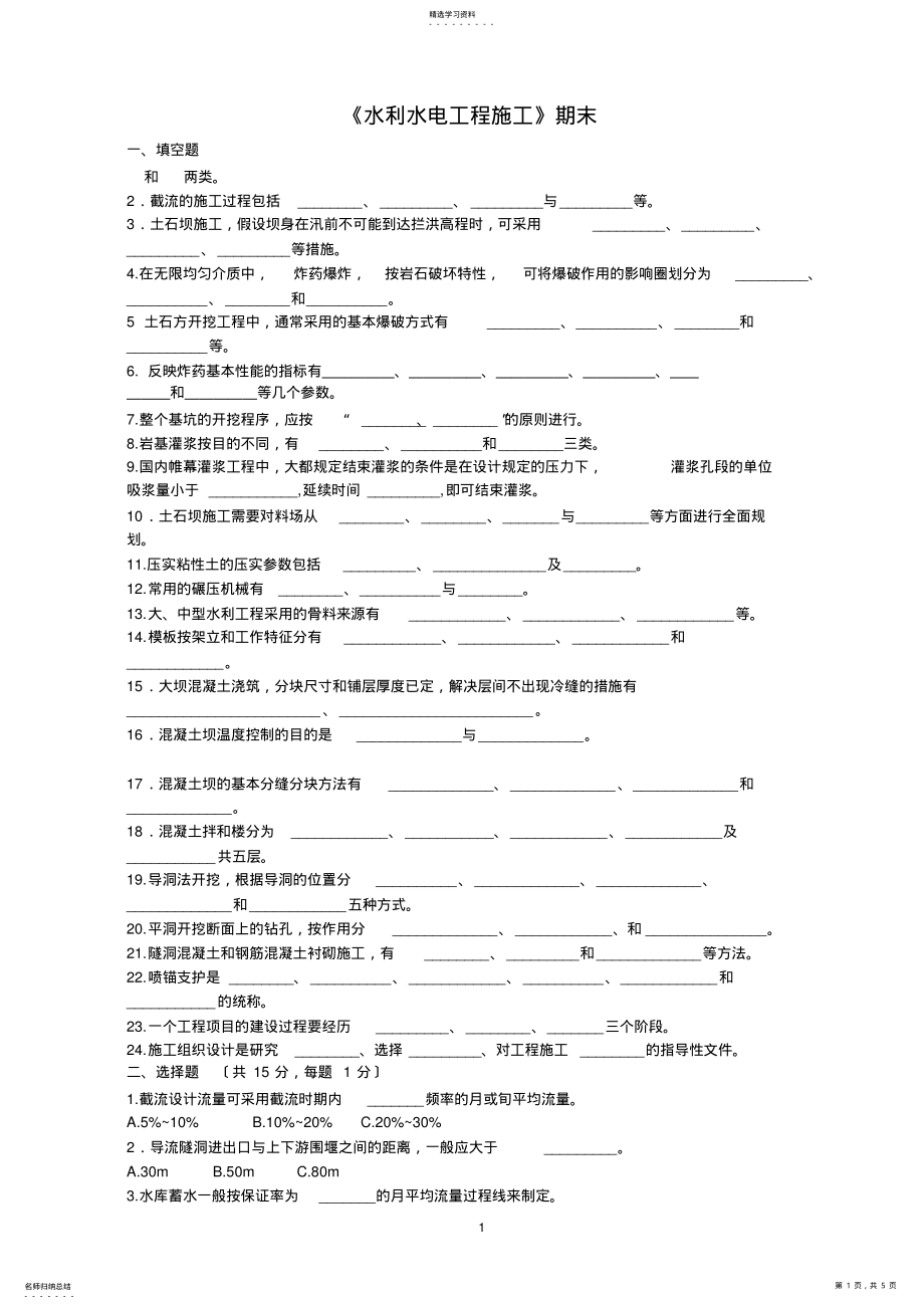 2022年水利水电工程施工期末考试试卷 .pdf_第1页