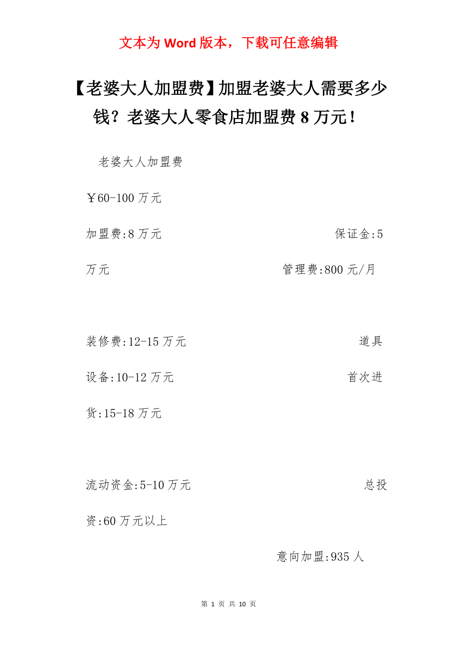 【老婆大人加盟费】加盟老婆大人需要多少钱？老婆大人零食店加盟费8万元！.docx_第1页