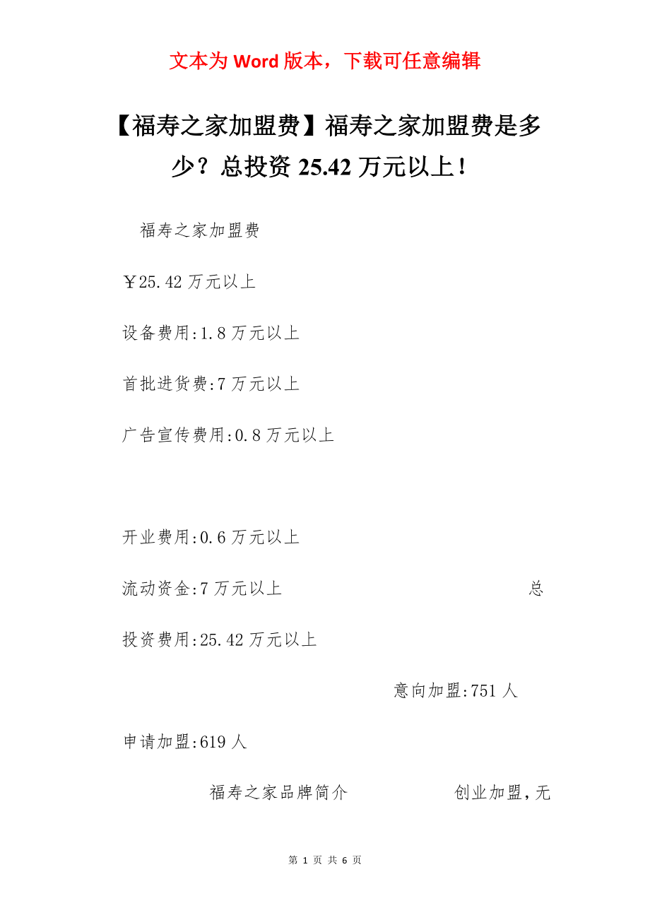 【福寿之家加盟费】福寿之家加盟费是多少？总投资25.42万元以上！.docx_第1页