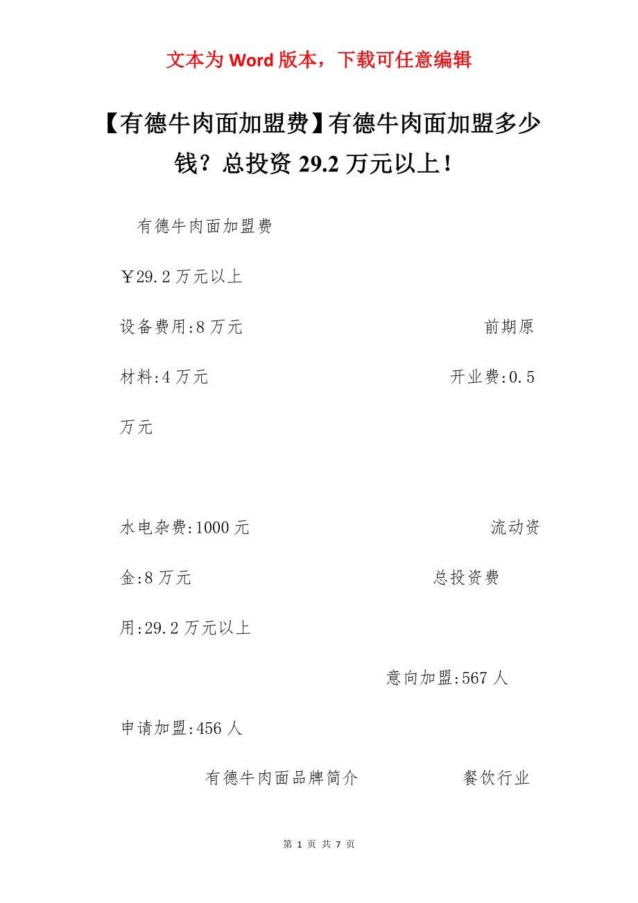 【有德牛肉面加盟费】有德牛肉面加盟多少钱？总投资29.2万元以上！.docx_第1页