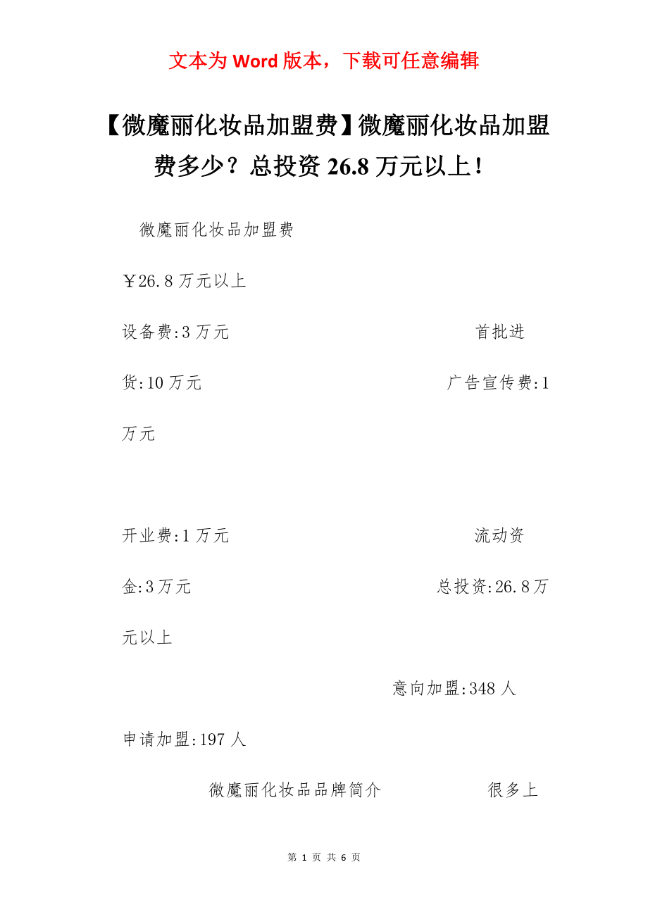 【微魔丽化妆品加盟费】微魔丽化妆品加盟费多少？总投资26.8万元以上！.docx_第1页