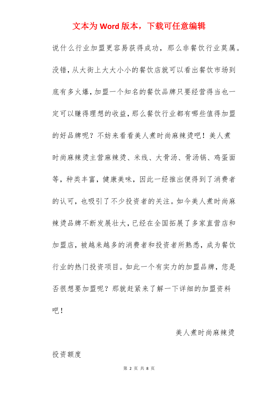 【美人煮时尚麻辣烫加盟费】时尚麻辣烫加盟多少钱？总投资27.21万元以上！.docx_第2页