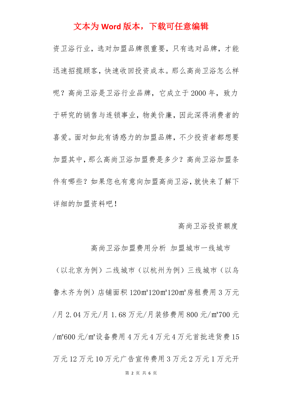 【高尚卫浴加盟费】高尚卫浴加盟多少钱？总投资33.88万元以上！.docx_第2页