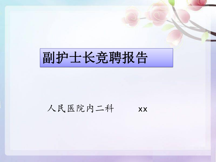 护士长竞聘ppt课件.ppt_第1页