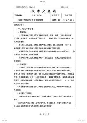 2022年水电预留预埋技术交底——中铁五局 .pdf