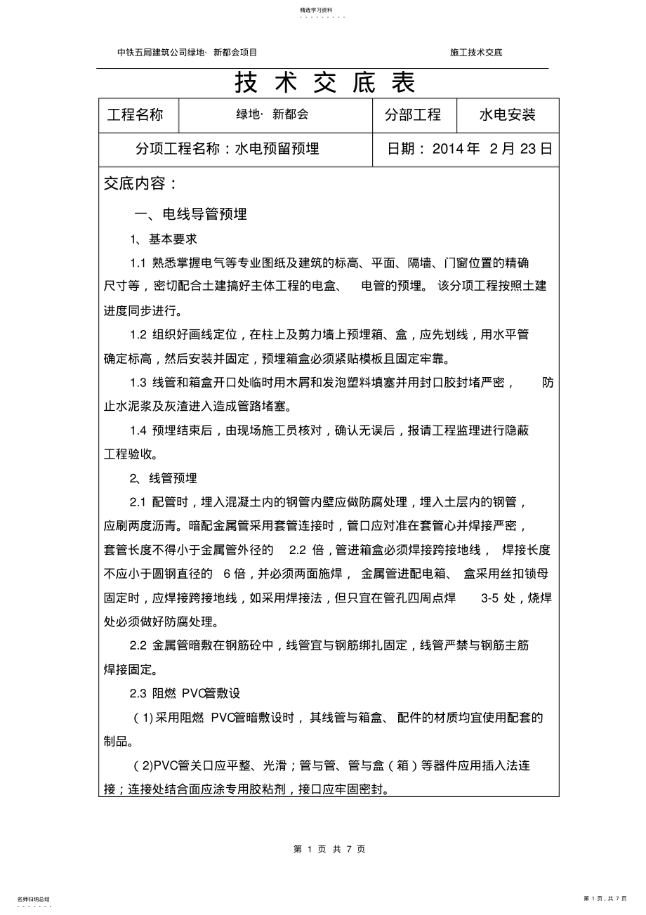 2022年水电预留预埋技术交底——中铁五局 .pdf_第1页