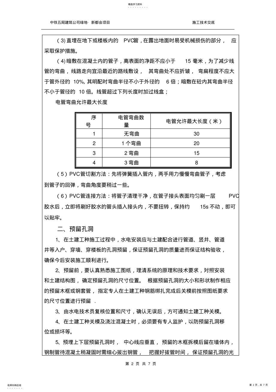 2022年水电预留预埋技术交底——中铁五局 .pdf_第2页