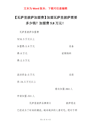 【瓦萨里披萨加盟费】加盟瓦萨里披萨需要多少钱？加盟费5.8万元！.docx