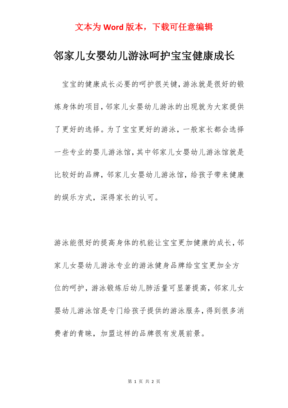 邻家儿女婴幼儿游泳呵护宝宝健康成长.docx_第1页