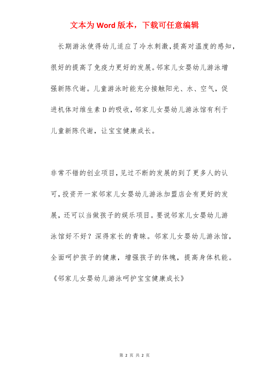 邻家儿女婴幼儿游泳呵护宝宝健康成长.docx_第2页