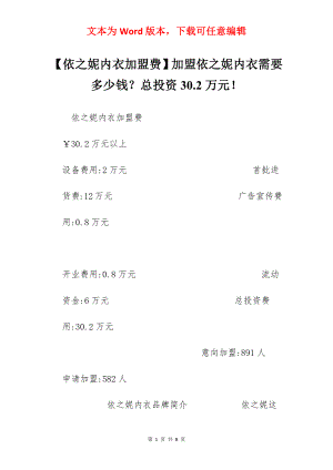 【依之妮内衣加盟费】加盟依之妮内衣需要多少钱？总投资30.2万元！.docx