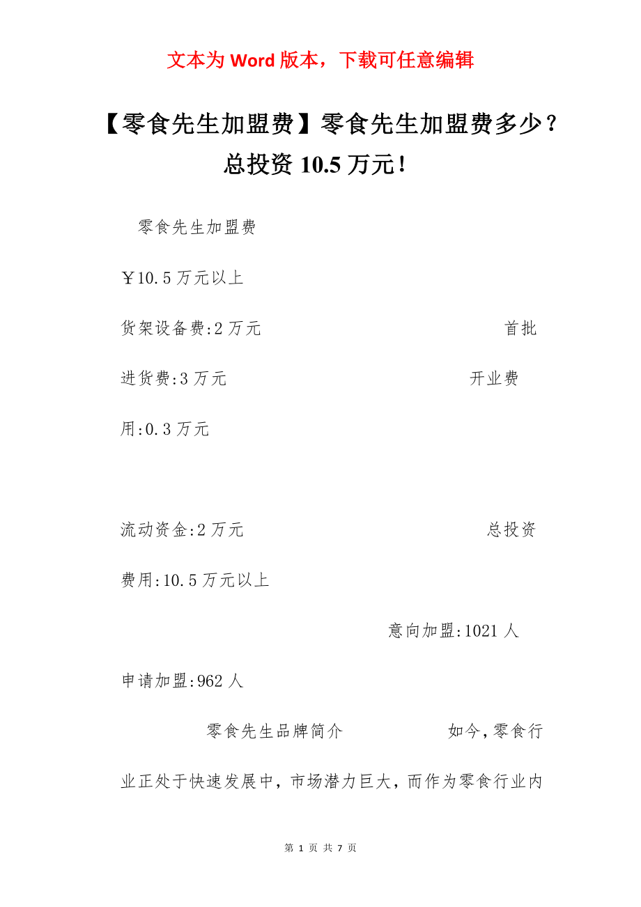 【零食先生加盟费】零食先生加盟费多少？总投资10.5万元！.docx_第1页