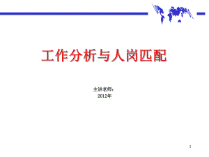 工作分析与人岗匹配ppt课件.ppt