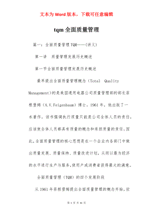 tqm全面质量管理.docx