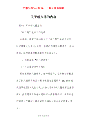 关于新八德的内容.docx