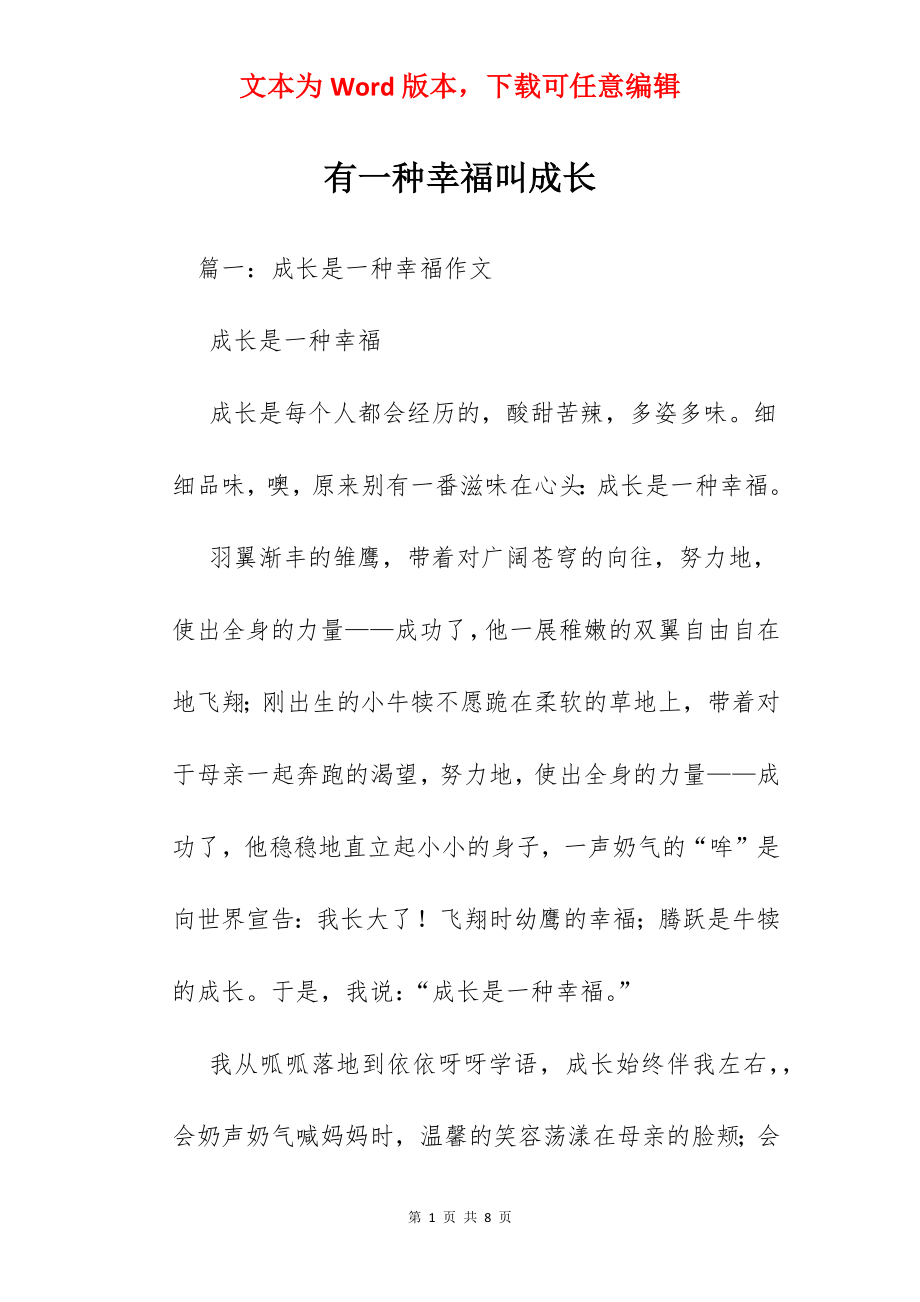 有一种幸福叫成长.docx_第1页