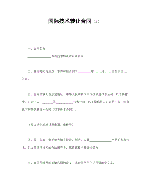 技术协议 国际技术转让合同（2）.doc