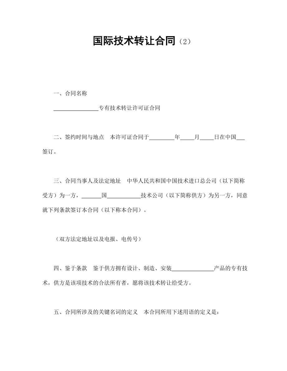 技术协议 国际技术转让合同（2）.doc_第1页