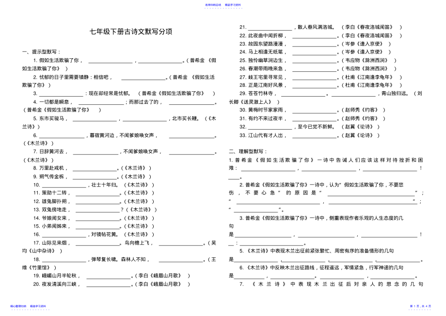 2022年七年级语文下册古诗词默写练习人教版 .pdf_第1页