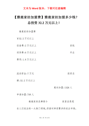 【雅鹿家纺加盟费】雅鹿家纺加盟多少钱？总投资32.2万元以上！.docx