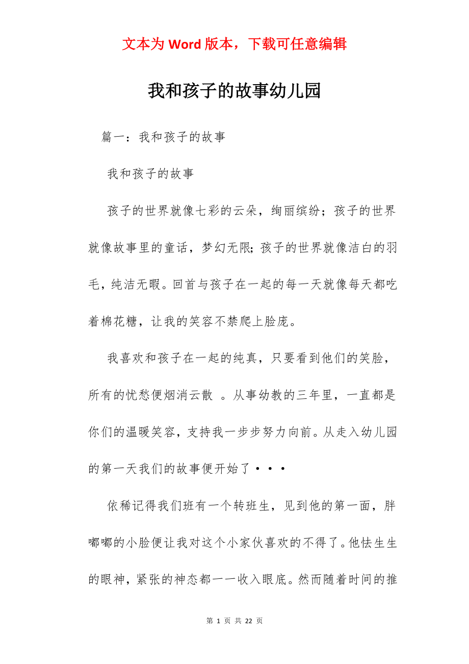 我和孩子的故事幼儿园.docx_第1页