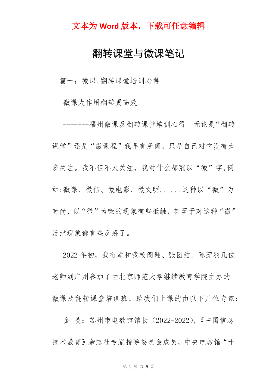 翻转课堂与微课笔记.docx_第1页