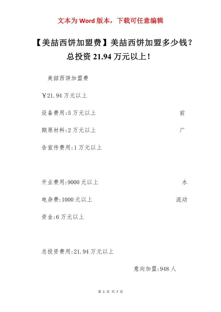 【美喆西饼加盟费】美喆西饼加盟多少钱？总投资21.94万元以上！.docx_第1页