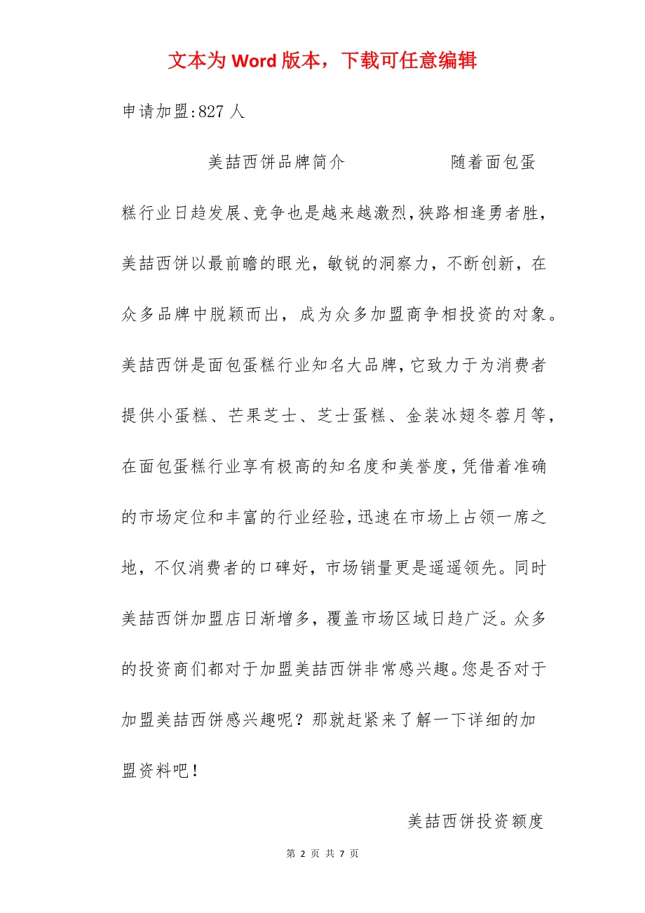 【美喆西饼加盟费】美喆西饼加盟多少钱？总投资21.94万元以上！.docx_第2页