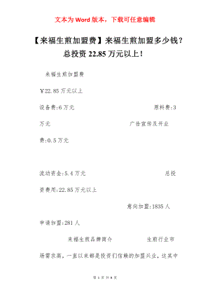 【来福生煎加盟费】来福生煎加盟多少钱？总投资22.85万元以上！.docx