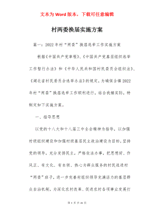 村两委换届实施方案.docx