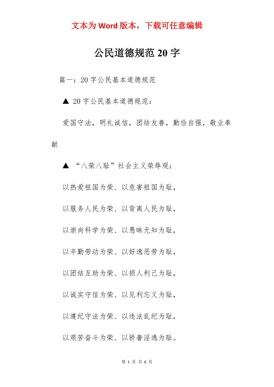 公民道德规范20字.docx_第1页