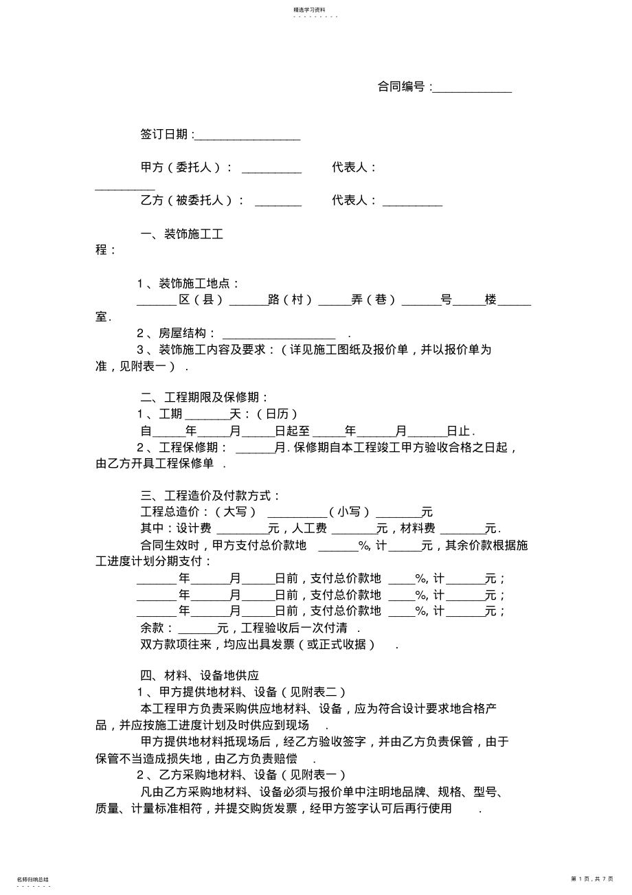 2022年江苏省家庭装饰工程合同 .pdf_第1页